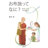 お布施ってなに?―経典に学ぶお布施の話