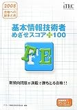 2008 合格への総まとめ 基本情報技術者 めざせスコア+100 (情報処理技術者試験対策書)