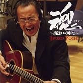 魂~出逢いの中で~