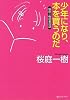 少年になり、本を買うのだ 桜庭一樹読書日記 (創元ライブラリ)