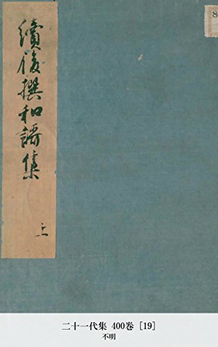 二十一代集 400巻 [19] (Japanese Edition)