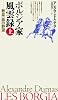 ボルジア家風雲録 (上) 教皇一族の野望