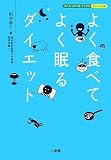 よく食べてよく眠るダイエット (ホーム・メディカ・ブックス・ビジュアル版)
