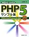 今日からつかえるPHP5サンプル集 PEAR＆Zend Framework活用版 CD-ROM付