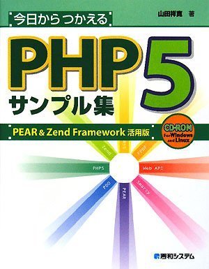 Cover image : 今日からつかえるPHP5サンプル集 PEAR＆Zend Framework活用版 CD-ROM付