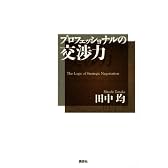 プロフェッショナルの交渉力