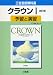 クラウン 1 予習と演習