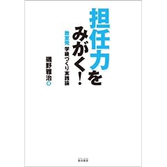 担任力をみがく!