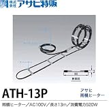 【アサヒ特販】アサヒ雨樋ヒーターAC100V/13ｍ(消費電力520W)ATH-13P