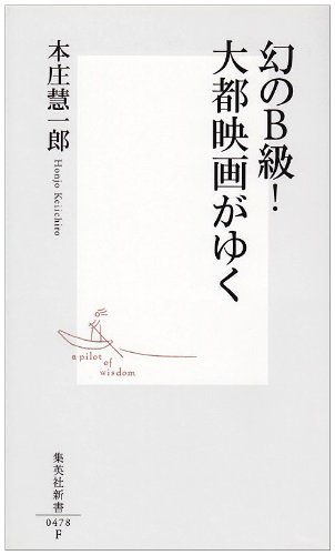 幻のB級!大都映画がゆく (集英社新書 478F)