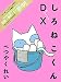 しろねこくんDX