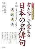 書き写して覚える日本の名俳句