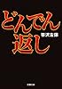 どんでん返し (双葉文庫)