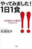 やってみました!1日1食 やってみました!1日1食