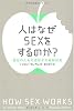 人はなぜSEXをするのか?―進化のための遺伝子の最新研究