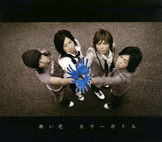 Cover image : 青い花