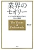 ビジネス界に脈々と伝わる先人の知恵　業界のセオリー