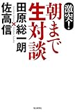 激突！ 朝まで生対談