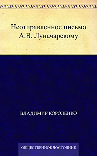 Неотправленное письмо A.B. Луначарскому (Russian Edition)