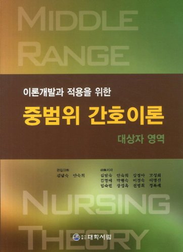 Mid-range nursing theory: subject area (Korean edition)