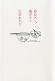 母ひとり、娘ひとり