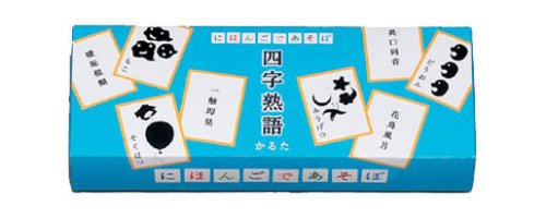 にほんごであそぼ 四字熟語かるた