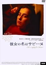 彼女の名はサビーヌ [DVD]
