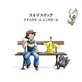 アイスクリーム シンドローム(ポケモン盤)(期間生産限定盤)
