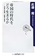 帝国の時代をどう生きるか 知識を教養へ、教養を叡智へ (oneテーマ21)