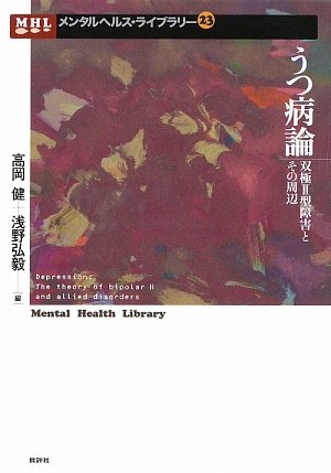 うつ病論―双極2型障害とその周辺 (メンタルヘルス・ライブラリー)