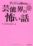 テレビでは流せない芸能界の怖い話 (テレビでは流せない芸能界の怖い話シリーズ)