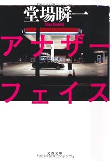 アナザーフェイス (文春文庫)