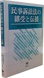 書評 民事訴訟法の継受と伝播 by Tetsu Okamoto
