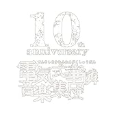 電気式華憐音楽集団 10th anniversary white box