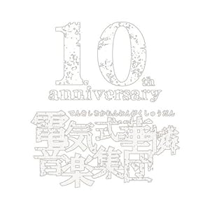 【クリックで詳細表示】電気式華憐音楽集団 10th anniversary white box