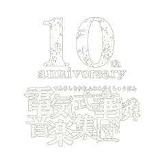 電気式華憐音楽集団 10th anniversary white box