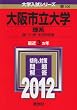 大阪市立大学(理系) (2012年版 大学入試シリーズ)