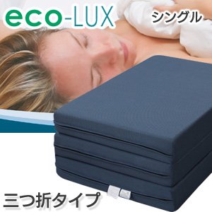エコラテ 高弾性ノンスプリングマットレス TYPE N 三つ折タイプ シングル eco-lux