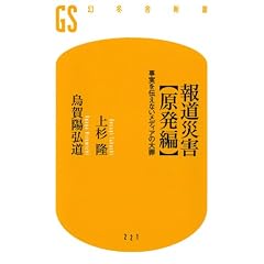 報道災害【原発編】事実を伝えないメディアの大罪 (幻冬舎新書)