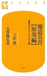 報道災害【原発編】事実を伝えないメディアの大罪 (幻冬舎新書)