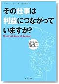 その仕事は利益につながっていますか?―経営数字の「見える化」が社員を変える