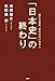 池田 信夫: 「日本史」の終わり 変わる世界、変われない日本人