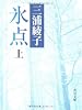 氷点 (上) (角川文庫 (5025))