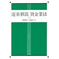逐条解説 貸金業法