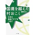 国境を越えた村おこし―日本と東南アジアをつなぐ (龍谷大学国際社会文化研究所叢書)