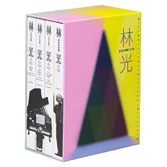 林光の音楽(CD付き)