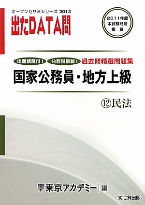 オープンセサミシリーズ 国家公務員・地方上級過去問精選問題集 出たDATA問〈12〉民法〈2013〉 (オープンセサミ・シリーズ 12)のJPEG画像