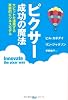 ピクサー成功の魔法