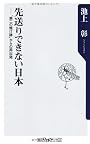 先送りできない日本  ”第二の焼け跡”からの再出発 (角川oneテーマ21)