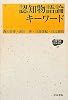 認知物語論キーワード (IZUMI BOOKS)